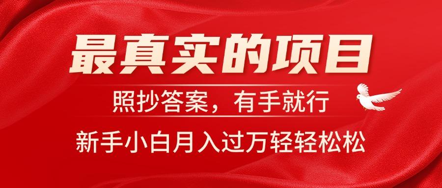 最真实的项目，照抄答案，有手就行，新手小白月入过万轻轻松松-爱找项目网