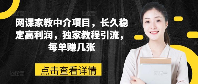 网课家教中介项目，长久稳定高利润，独家教程引流，每单赚几张-爱找项目网