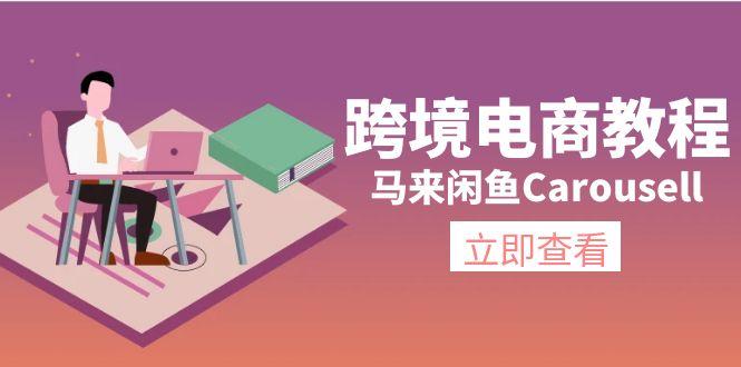 跨境电商教程：马来闲鱼Carousell：环境/邮箱/电话解决/产品上传及流量-爱找项目网