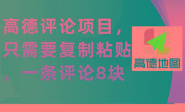 (9306期)高德评论项目，只需要复制粘贴，一条评论8块-爱找项目网