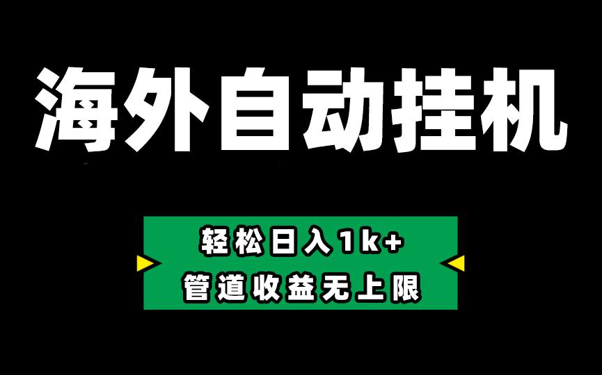 海外淘金，全自动挂机，零投入赚收益，轻松日入1k+，管道收益无上限-爱找项目网