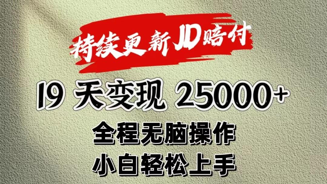 暴力掘金19天变现25000+操作简单小白也可轻松上手-爱找项目网
