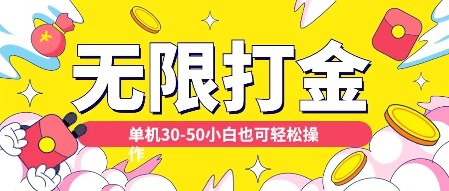 各种平台无限打金玩法，单机30-50纯自撸玩法，适合小白【揭秘】-爱找项目网
