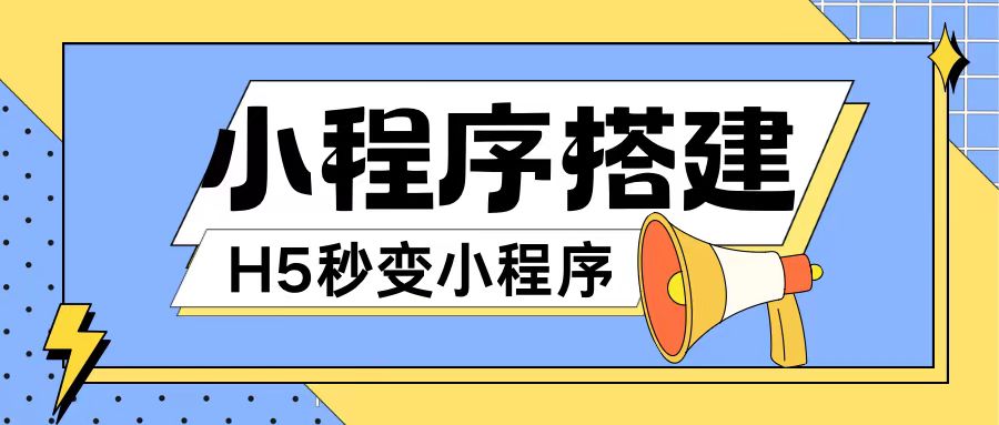 小程序搭建教程网页秒变微信小程序，不懂代码也可上手直接使用【揭秘】-爱找项目网
