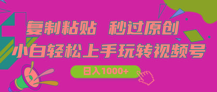 视频号新玩法 小白可上手 日入1000+-爱找项目网