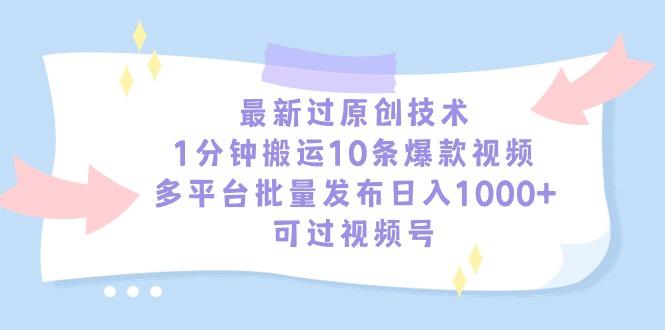 最新过原创技术，1分钟搬运10条爆款视频，多平台批量发布日入1000+，可…-爱找项目网
