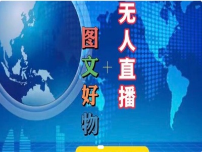 图文好物和无人直播实操，抖音电商教程-爱找项目网