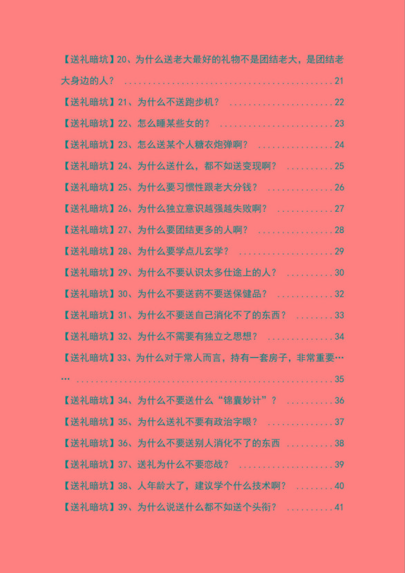 图片[2]-《揭秘100个送礼暗坑》——送礼暗坑千万别踩，不然你就白送礼了-爱找项目网