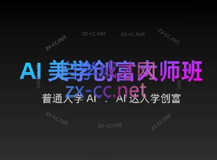 AIGC朵姐·AI美学创富大师班-爱找项目网