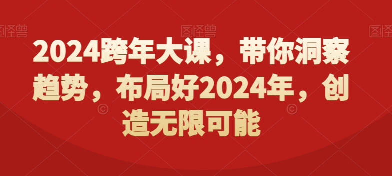 2024跨年大课，​带你洞察趋势，布局好2024年，创造无限可能-爱找项目网