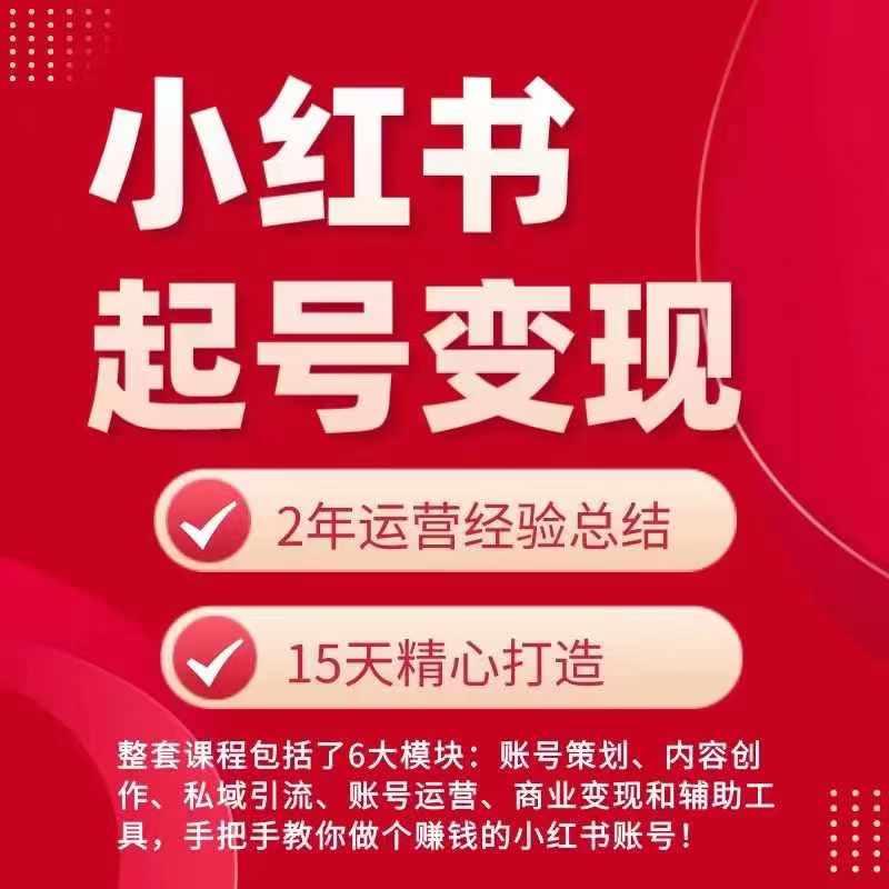 小红书从0~1快速起号变现指南，手把手教你做个赚钱的小红书账号-爱找项目网