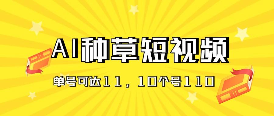 AI种草单账号日收益11元(抖音，快手，视频号-爱找项目网