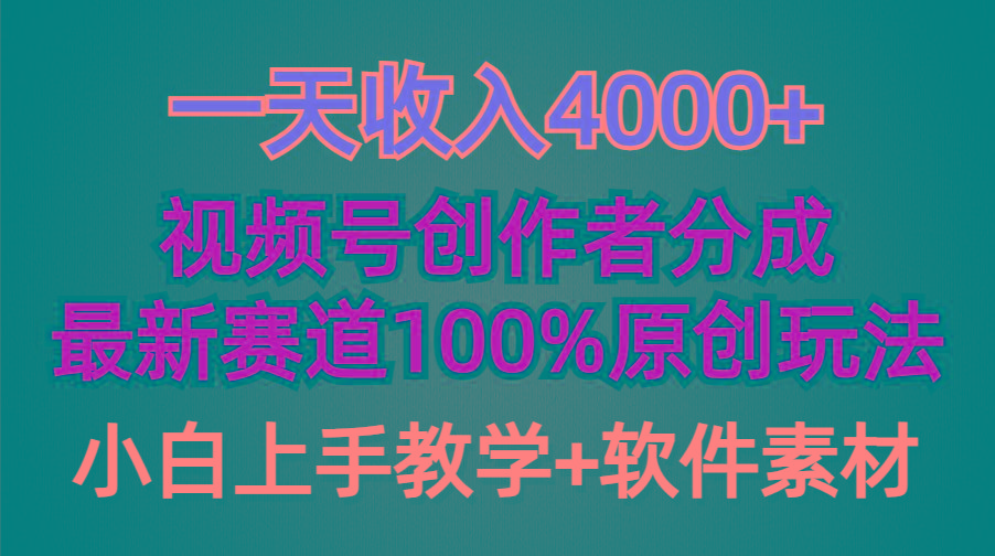 (9694期)一天收入4000+，视频号创作者分成，最新赛道100%原创玩法，小白也可以轻…-爱找项目网