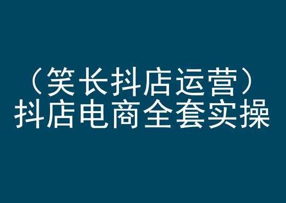 笑长抖店运营，抖店电商全套实操，抖音小店电商培训-爱找项目网