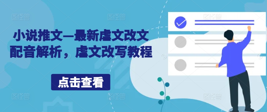 小说推文—最新虐文改文配音解析，虐文改写教程-爱找项目网