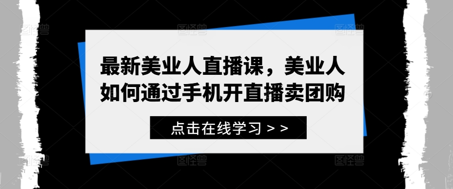 最新美业人直播课，美业人如何通过手机开直播卖团购-爱找项目网