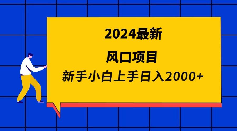 (9483期)2024最新风口项目 新手小白日入2000+-爱找项目网