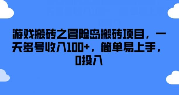 游戏搬砖之冒险岛搬砖项目，一天多号收入100+，简单易上手，0投入【揭秘】-爱找项目网