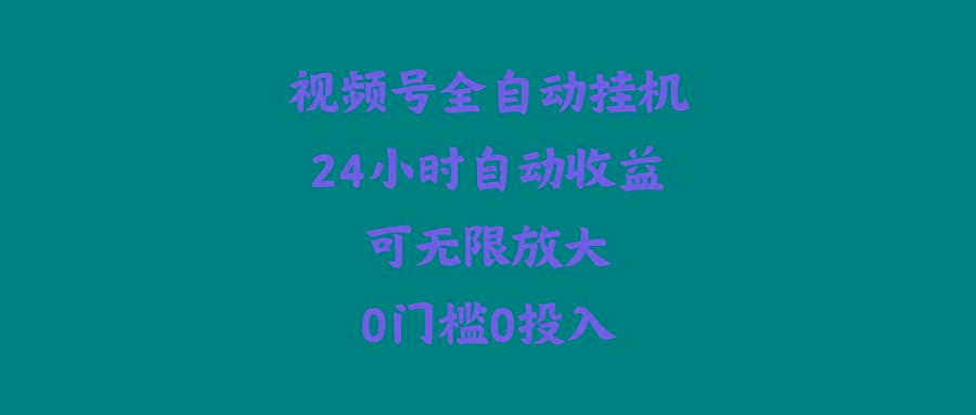 (10031期)视频号全自动挂机，24小时自动收益，可无限放大，0门槛0投入-爱找项目网