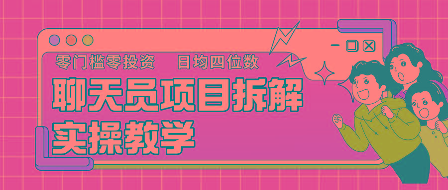 聊天员项目拆解，零门槛新人小白快速上手，轻松月入破w！-爱找项目网