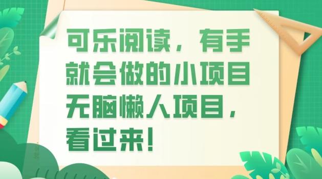可乐阅读，有手就会做的小项目，无脑懒人项目-爱找项目网
