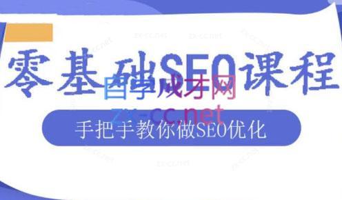 文老师·零基础SEO优化课程-爱找项目网