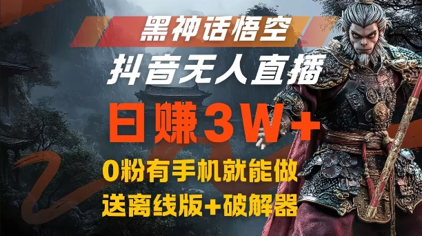 黑神话悟空抖音无人直播，结合网盘拉新，流量风口日赚3W+，0粉有手机就能做【揭秘】-爱找项目网