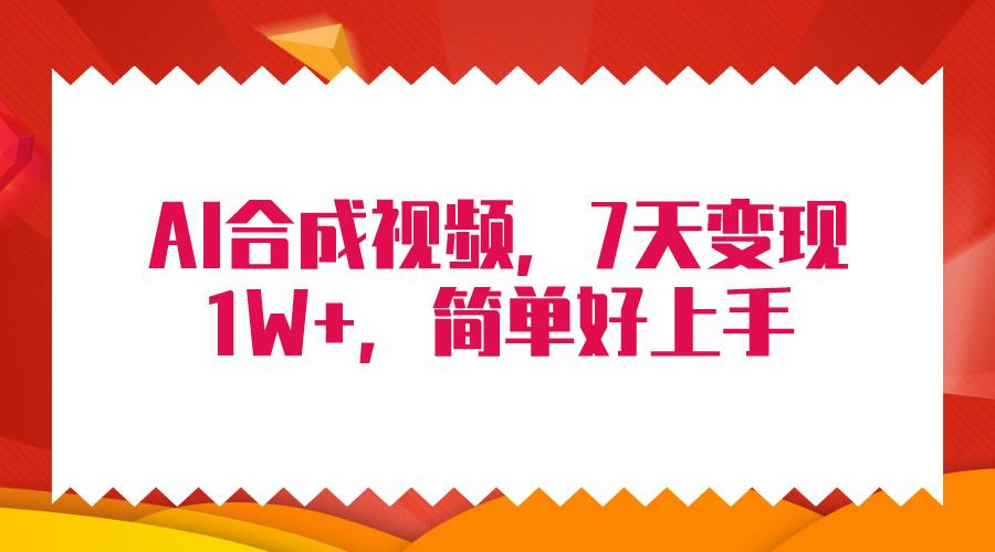 (9856期)4月最新AI合成技术，7天疯狂变现1W+，无脑纯搬运！-爱找项目网