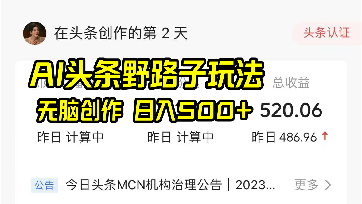 AI头条野路子玩法，无脑创作，日入500+-爱找项目网