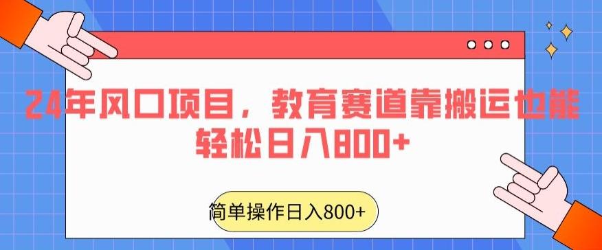 24年风口项目，教育赛道靠搬运也能轻松日入800+-爱找项目网