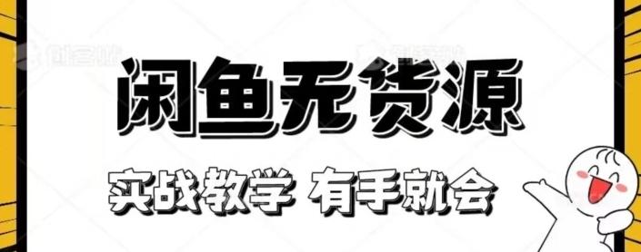 闲鱼回收项目，实战教学有手就会-爱找项目网