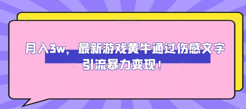 月入3w，最新游戏黄牛通过伤感文字引流暴力变现-爱找项目网