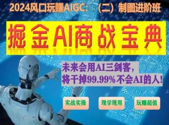 掘金AI商战宝典进阶班：如何用AI绘画设计(实战实操 现学现用 玩赚超值)-爱找项目网