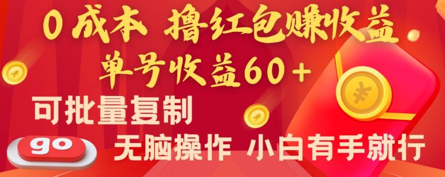 全新平台，0成本撸红包赚收益，单号收益60+，可批量复制，无脑操作，小白有手就行【揭秘】-爱找项目网