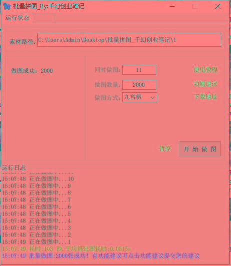 图片[1]-(9263期)小红书图文矩阵批量做图工具!日做几十万张原创图,矩阵帮手-爱找项目网