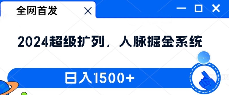全网首发：2024超级扩列，人脉掘金系统，日入1.5k【揭秘】-爱找项目网