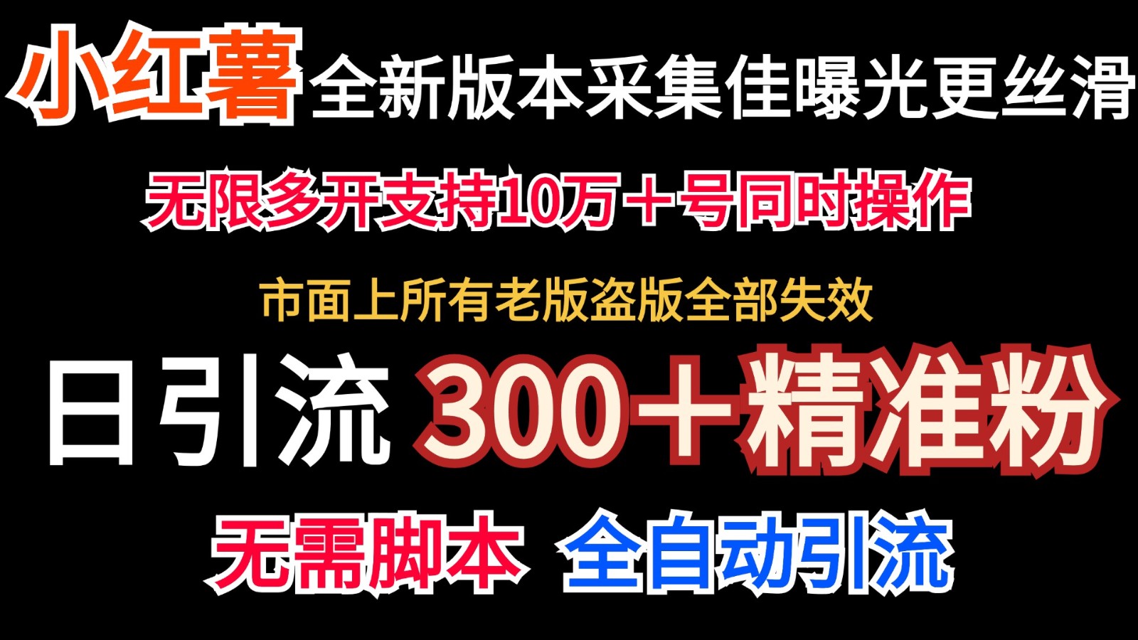 全新版本小红书采集协议＋无限曝光 日引300＋精准粉-爱找项目网