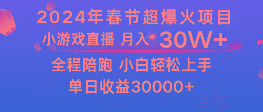 龙年2024过年期间，最爆火的项目 抓住机会 普通小白如何逆袭一个月收益30W+-爱找项目网