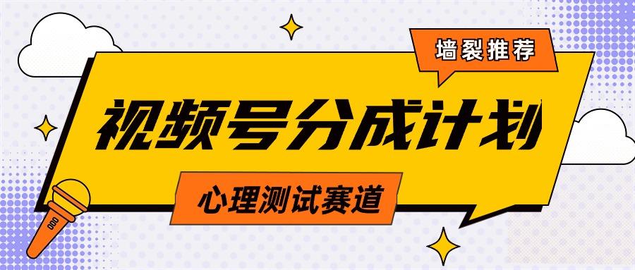 (9441期)视频号分成计划心理测试玩法，轻松过原创条条出爆款，单日1000+教程+素材-爱找项目网