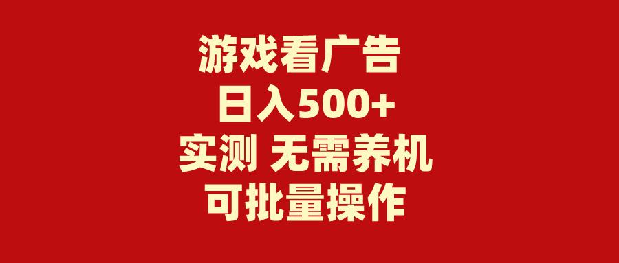 (9904期)游戏看广告 无需养机 操作简单 没有成本 日入500+-爱找项目网