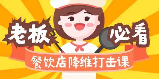 餐饮店降维打击课：味觉、爆品、品牌、营销、赚钱(17节高清课)-爱找项目网