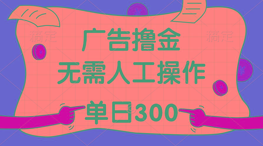 最新教程！广告撸金，无需人工操作，单日收入300+-爱找项目网