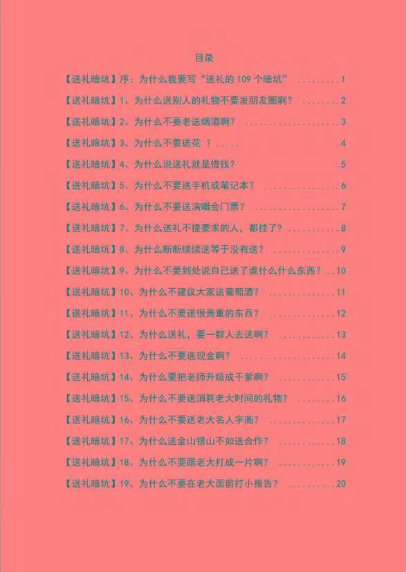 图片[1]-《揭秘100个送礼暗坑》——送礼暗坑千万别踩，不然你就白送礼了-爱找项目网