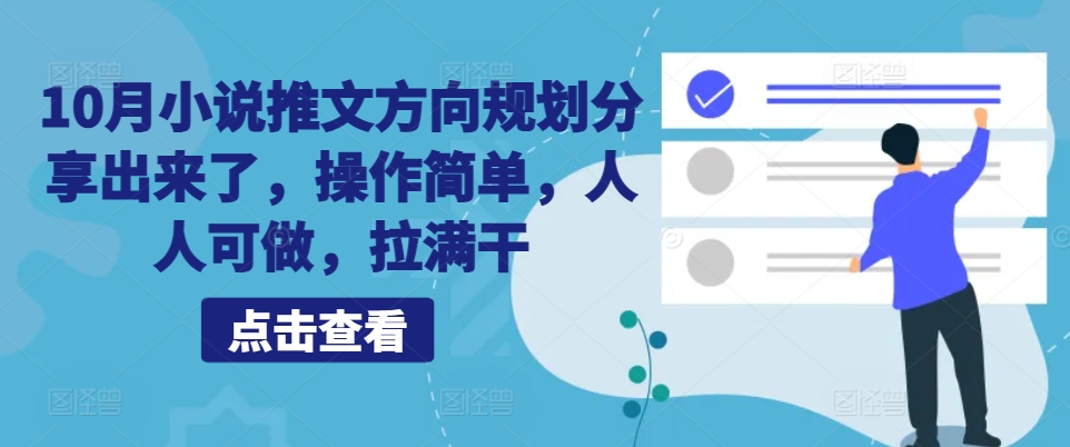 10月小说推文方向规划分享出来了，操作简单，人人可做，拉满干-爱找项目网