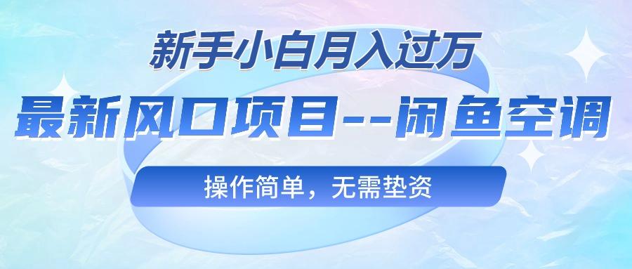 最新风口项目—闲鱼空调，新手小白月入过万，操作简单，无需垫资-爱找项目网