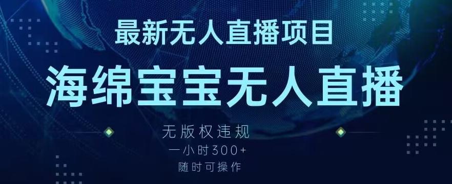 最新海绵宝宝无人直播项目，实测无版权违规，挂小铃铛一小时300+，随时可操作【揭秘】-爱找项目网