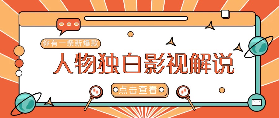 最新人物志独白影视解说视频玩法，利用AI技术新手也能轻松开启创业新篇章-爱找项目网