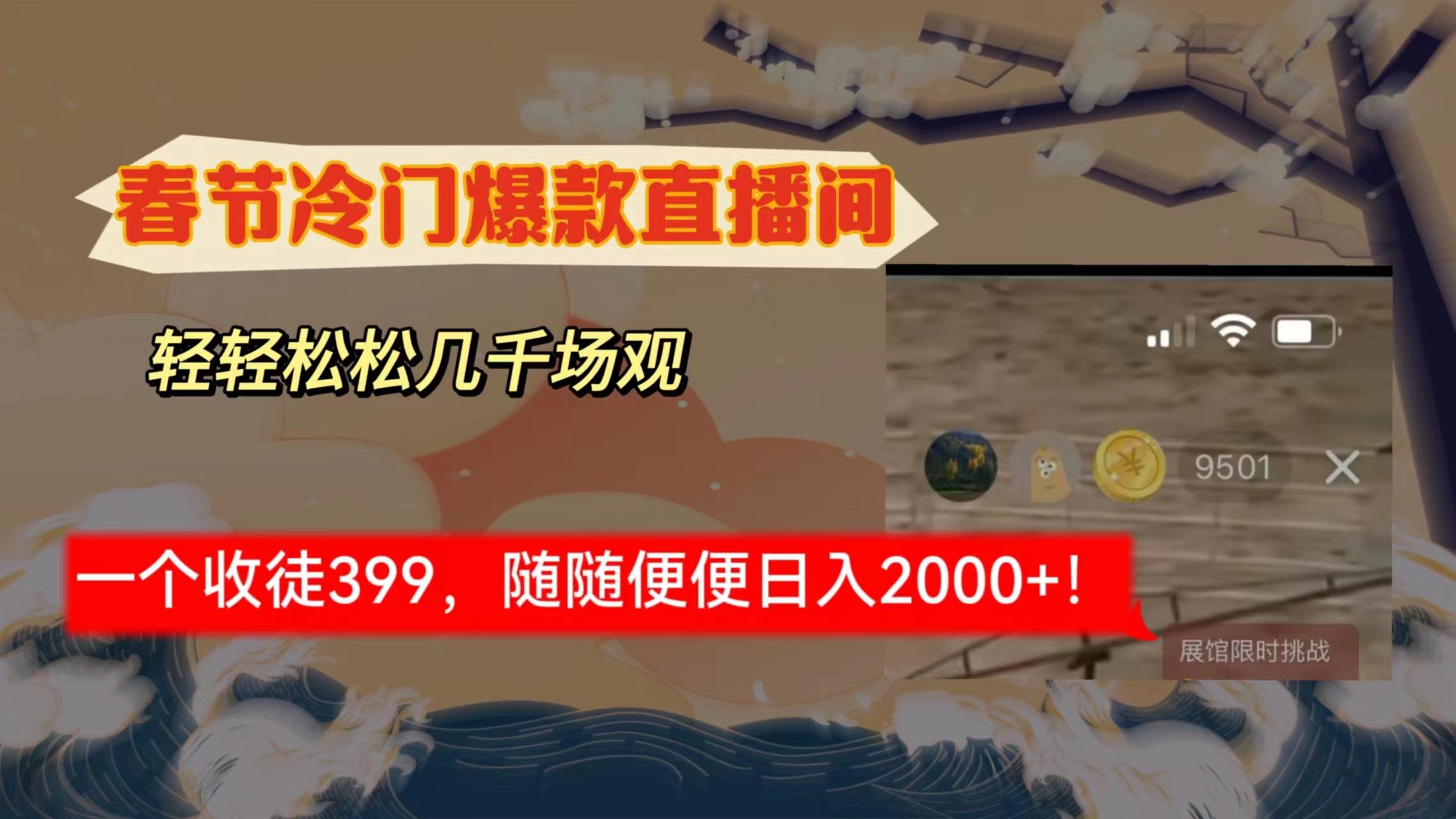 春节冷门直播间解放shuang’s打造，场观随便几千人在线，收一个徒399，轻…-爱找项目网