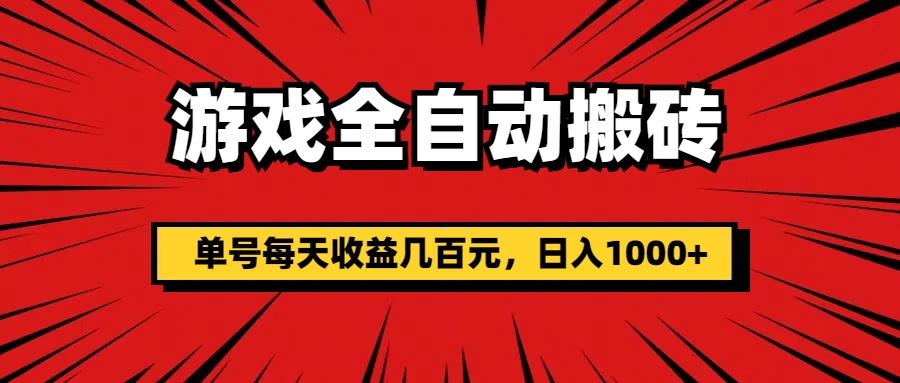 游戏全自动搬砖，单号每天收益几百元，日入1000+-爱找项目网