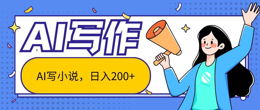 AI智能一键写小说，日入200+，不限制人群新手小白均可操作-爱找项目网